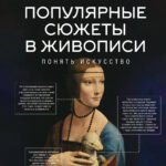 Популярные сюжеты в живописи