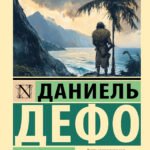 Робинзон Крузо