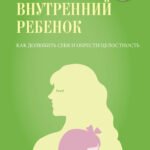 Внутренний ребенок. Как долюбить себя и обрести целостность