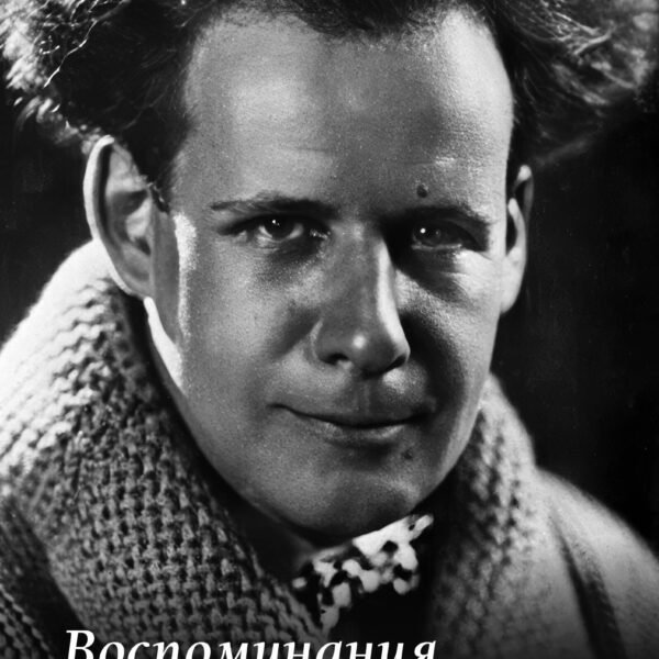 Воспоминания