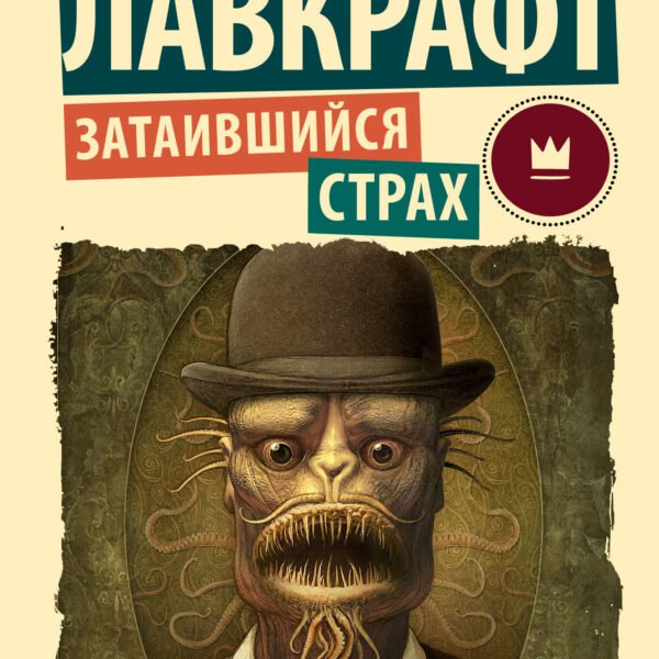 Затаившийся страх
