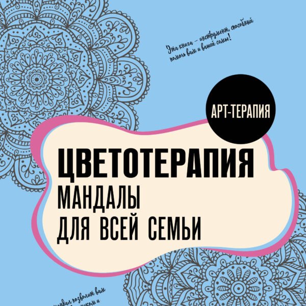 Цветотерапия. Мандалы для всей семьи