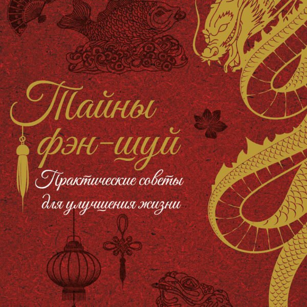 Тайны фэн-шуй. Практические советы для улучшения жизни