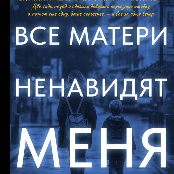 Все матери ненавидят меня