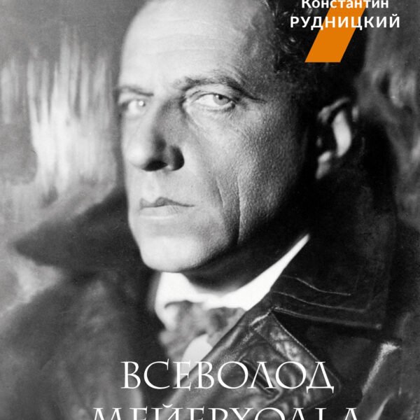 Всеволод Мейерхольд. Визионер сцены