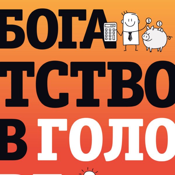 Богатство в голове. Лучшие техники для финансового роста