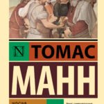 Иосиф и его братья. Том 1