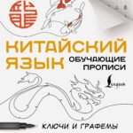 Китайский язык. Обучающие прописи. Ключи и графемы + видеоприложение