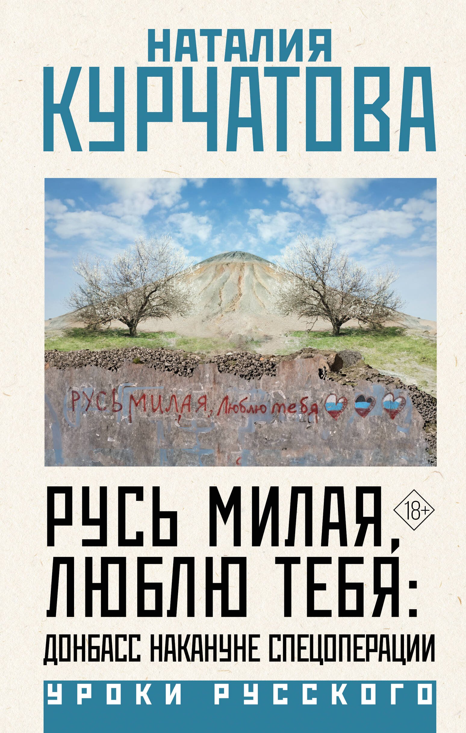 Русь милая, люблю тебя: Донбасс накануне спецоперации Русь милая, люблю тебя: Донбасс накануне спецоперации