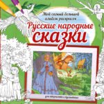 Русские народные сказки