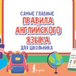 Самые главные правила английского языка для школьника