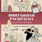 Винтажная раскраска для уютных вечеров. Раскраска антистресс