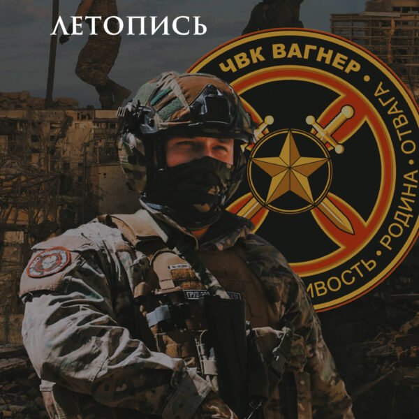 ЧВК «Вагнер». Летопись: СВО