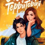 Это моя территория
