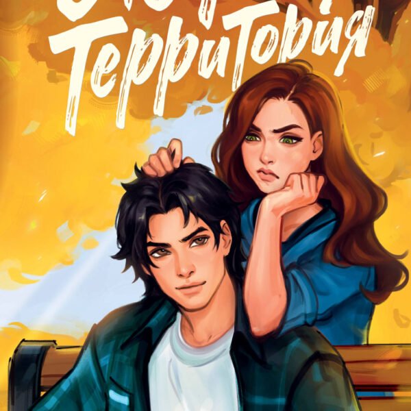 Это моя территория