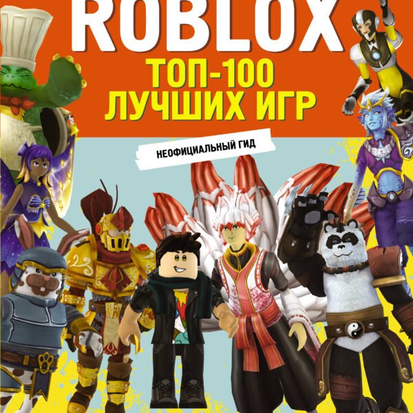 Roblox. ТОП-100 лучших игр. Неофициальный гид