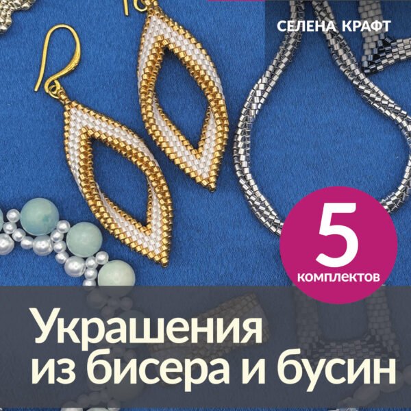 Украшения из бисера и бусин для начинающих. 5 комплектов