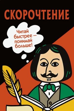 Скорочтение. Карточки для обучения Скорочтение. Карточки для обучения