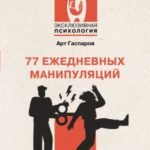 77 ежедневных манипуляций