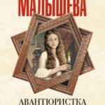 Авантюристка. Потерявшая сердце