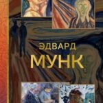 Эдвард Мунк