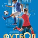Футбол