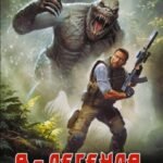 Геном хищника. Я – Легенда