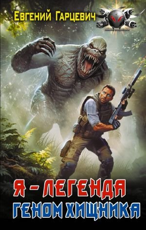 Геном хищника. Я – Легенда Геном хищника. Я – Легенда