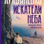 Искатели неба: Холодные берега. Близится утро.