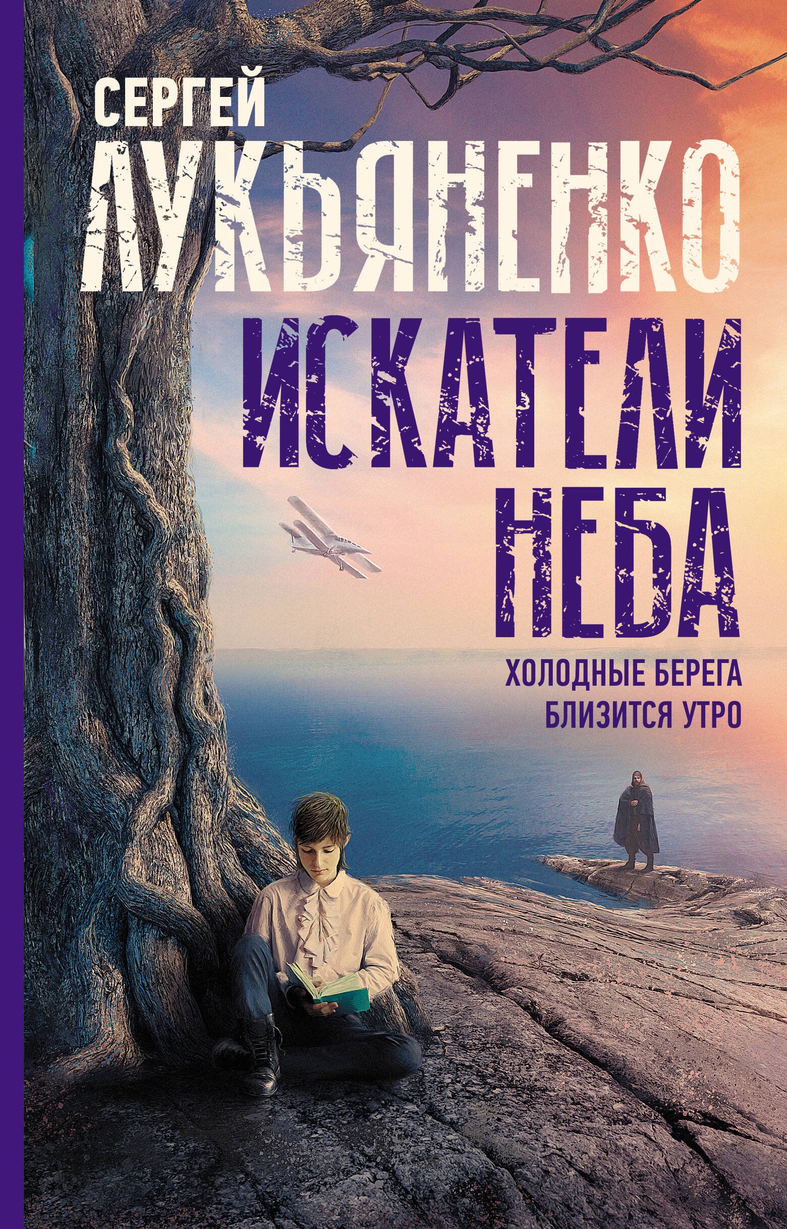 Искатели неба: Холодные берега. Близится утро. Искатели неба: Холодные берега. Близится утро.