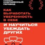 Как выработать уверенность в себе и научиться убеждать других