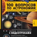 100 вопросов по астрономии, ответы на которые должен знать каждый