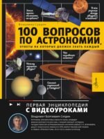 100 вопросов по астрономии, ответы на которые должен знать каждый