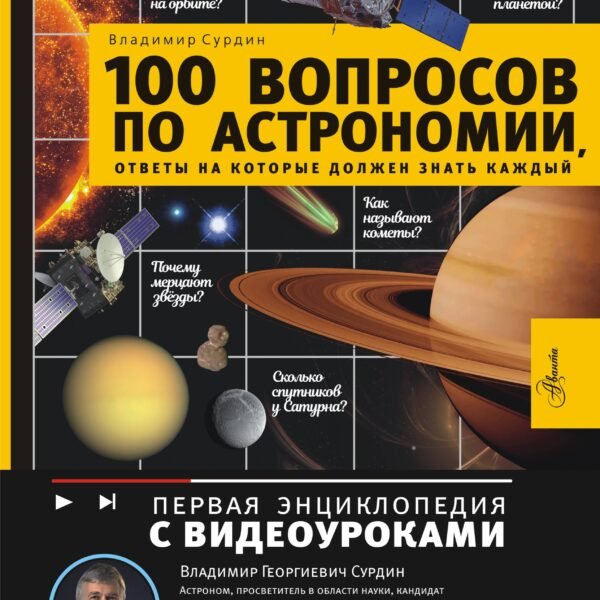 100 вопросов по астрономии, ответы на которые должен знать каждый