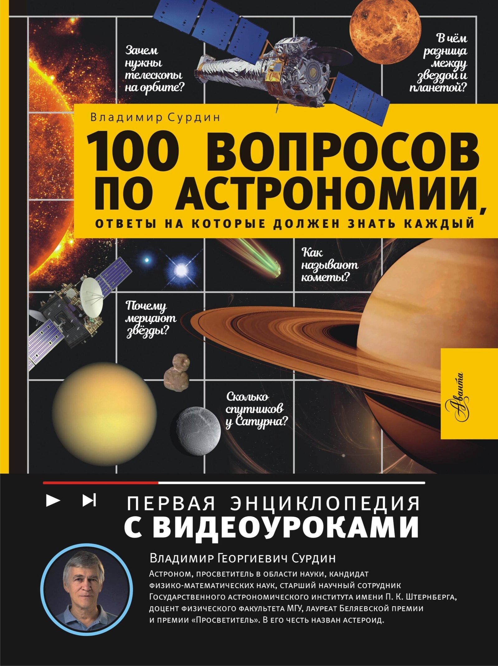 100 вопросов по астрономии, ответы на которые должен знать каждый 100 вопросов по астрономии, ответы на которые должен знать каждый