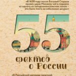 55 фактов о России