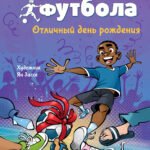 Академия футбола. Отличный день рождения