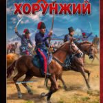 Индийский поход. Хорунжий