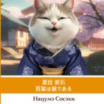 Ваш покорный слуга кот. Уровень 1 = Wagahai wa Neko de Aru
