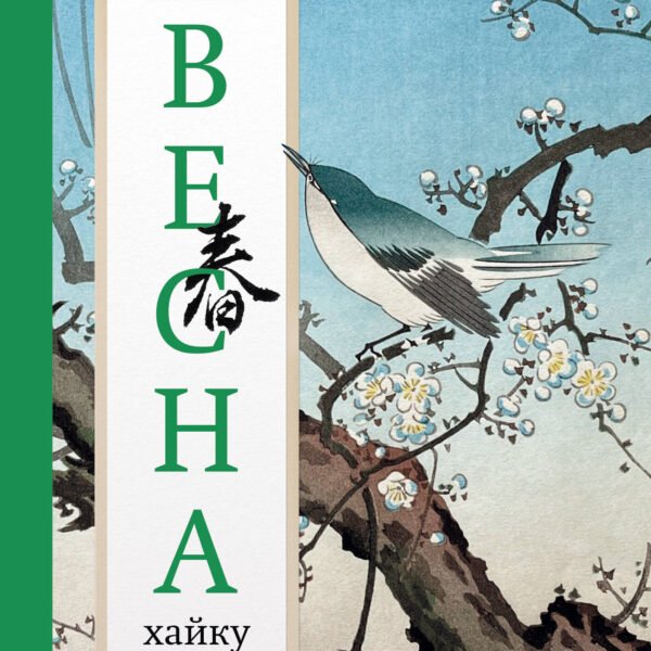 Весна. Хайку