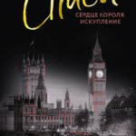 Спаси сердце короля. Искупление