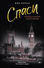 Спаси сердце короля. Искупление