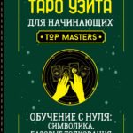 Таро Уэйта для начинающих. Обучение с нуля: символика, базовые толкования и расклады