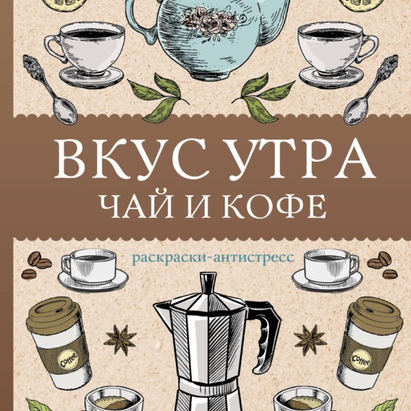 Вкус утра. Чай и кофе. Раскраска антистресс
