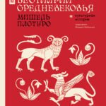 Бестиарии Средневековья
