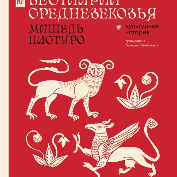Бестиарии Средневековья