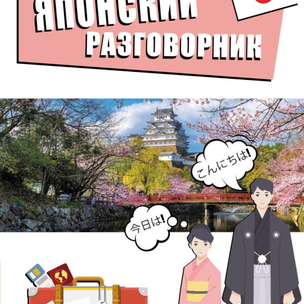 Японский разговорник