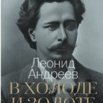 В холоде и золоте. Ранние рассказы (1892-1901)