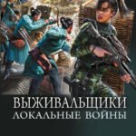 Выживальщики. Локальные войны