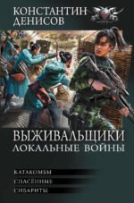Выживальщики. Локальные войны